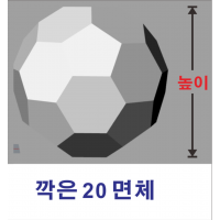 스티로폼 깍은 20 면체