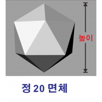 스티로폼 정 20 면체